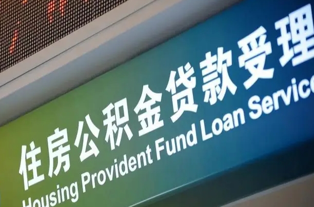 公积金计息-宁国公积金代办平台